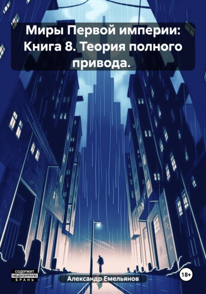 Скачать книгу Миры Первой империи: Книга 8. Теория полного привода.