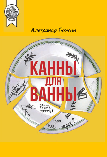 Скачать книгу Канны для ванны