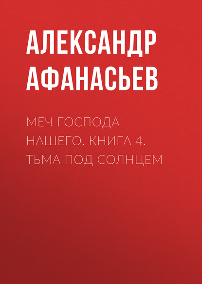 Скачать книгу Меч Господа нашего. Книга 4. Тьма под солнцем