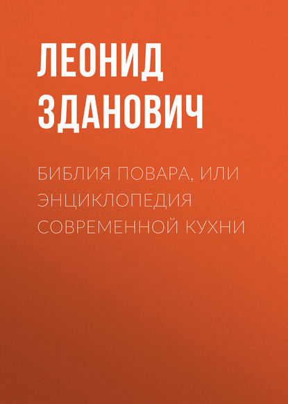 Скачать книгу Библия повара, или Энциклопедия современной кухни