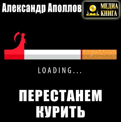 Скачать книгу Перестанем курить!