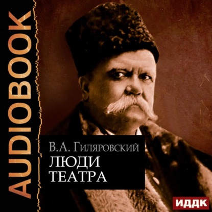 Скачать книгу Люди театра