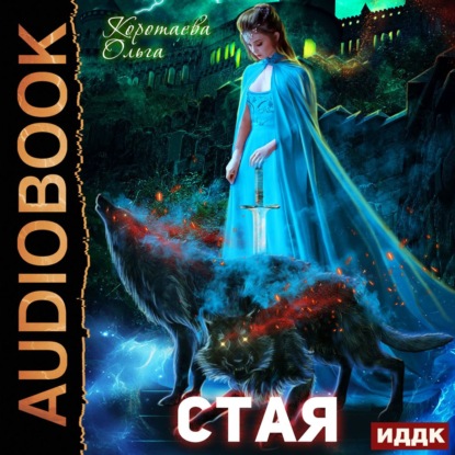 Скачать книгу Стая