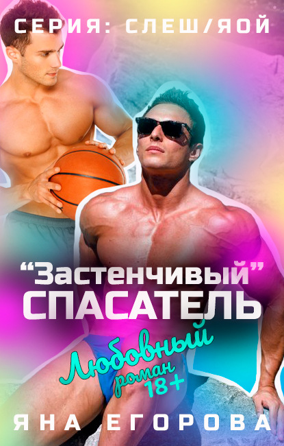 Скачать книгу «Застенчивый» спасатель