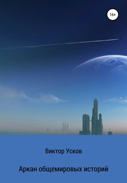 Скачать книгу Аркан общемировых историй