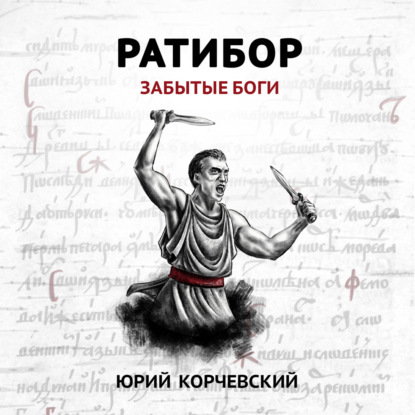 Скачать книгу Ратибор. Забытые боги