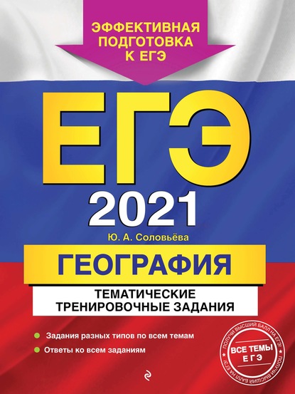 Скачать книгу ЕГЭ-2021. География. Тематические тренировочные задания