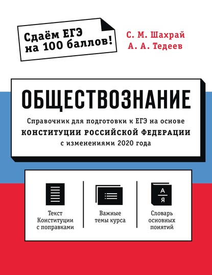 Скачать книгу Обществознание. Справочник для подготовки к ЕГЭ на основе Конституции Российской Федерации с изменениями 2020 года