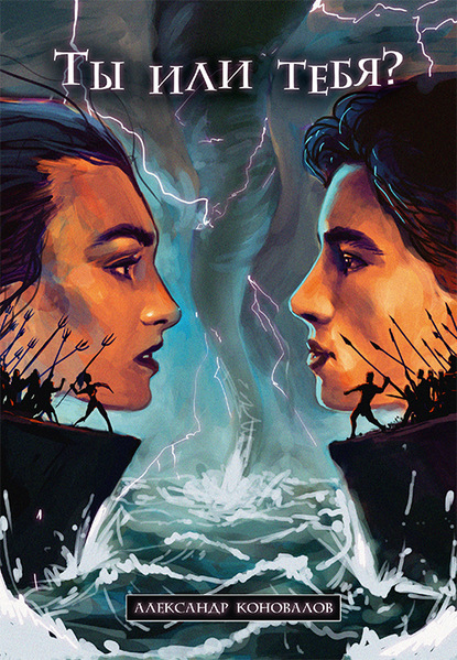 Скачать книгу Ты или Тебя? Нетрадиционный взгляд на традиционные вещи