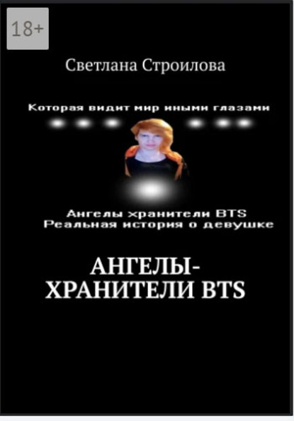 Скачать книгу Ангелы-хранители BTS