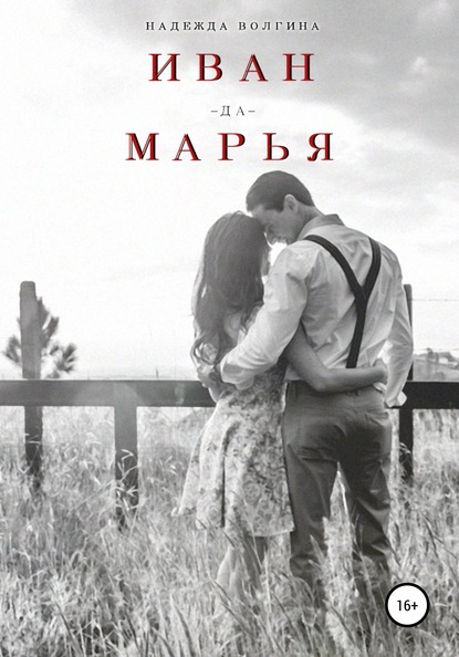 Скачать книгу Иван-да-Марья