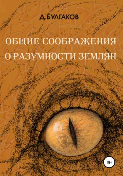 Скачать книгу Общие соображения о разумности землян