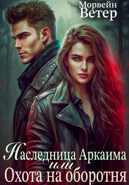 Скачать книгу Наследница Аркаима, или Охота на Оборотня