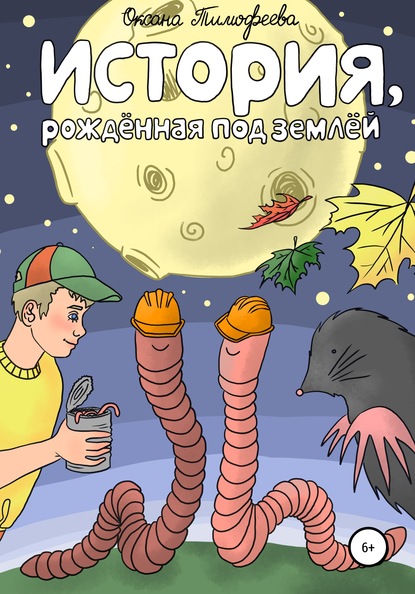 Скачать книгу История, рождённая под землёй