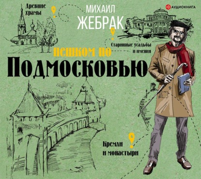 Скачать книгу Пешком по Подмосковью