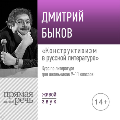 Скачать книгу Лекция «Конструктивизм в русской литературе»