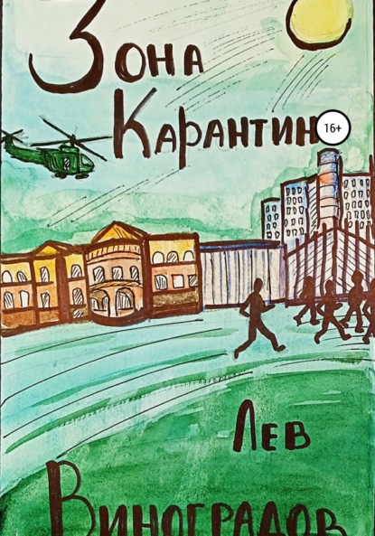 Скачать книгу Зона карантина