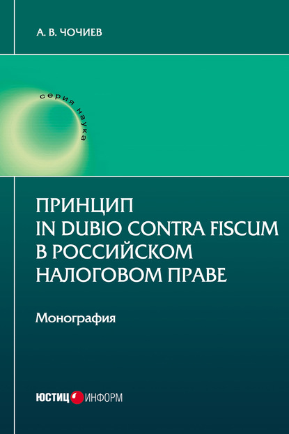 Скачать книгу Принцип in dubio contra fiscum в российском налоговом праве