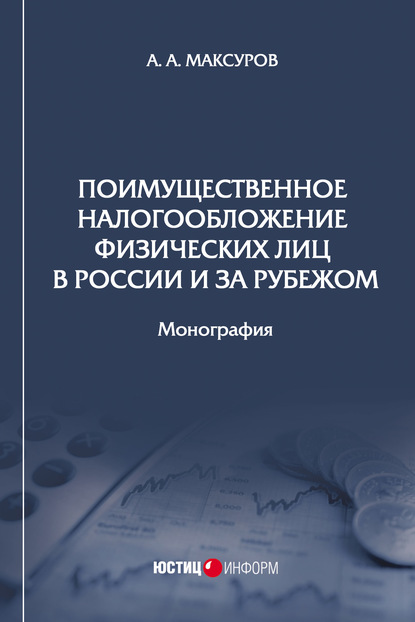 Скачать книгу Поимущественное налогообложение физических лиц в России и за рубежом