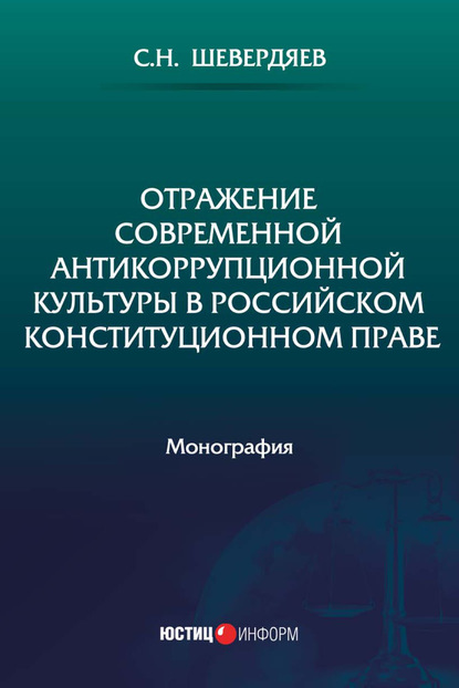 Скачать книгу Отражение современной антикоррупционной культуры в российском конституционном праве