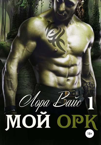 Скачать книгу Мой орк