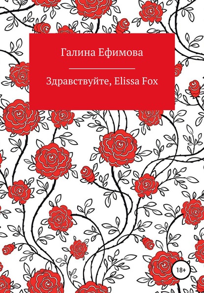 Скачать книгу Здравствуйте, Elissa Fox