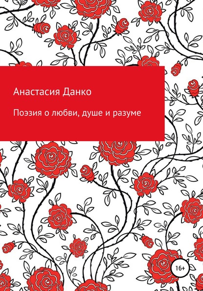 Скачать книгу Поэзия о любви, душе и разуме