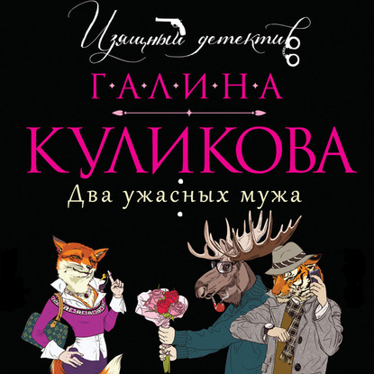 Скачать книгу Два ужасных мужа