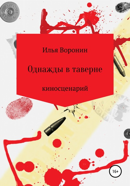 Скачать книгу Однажды в таверне. Киносценарий