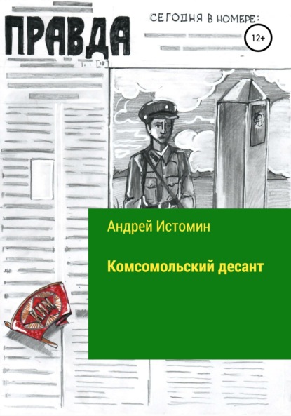 Скачать книгу Комсомольский десант