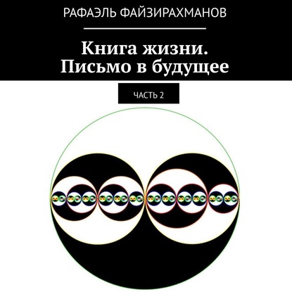 Книга жизни. Письмо в будущее. Часть 2