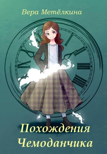 Скачать книгу Похождения Чемоданчика