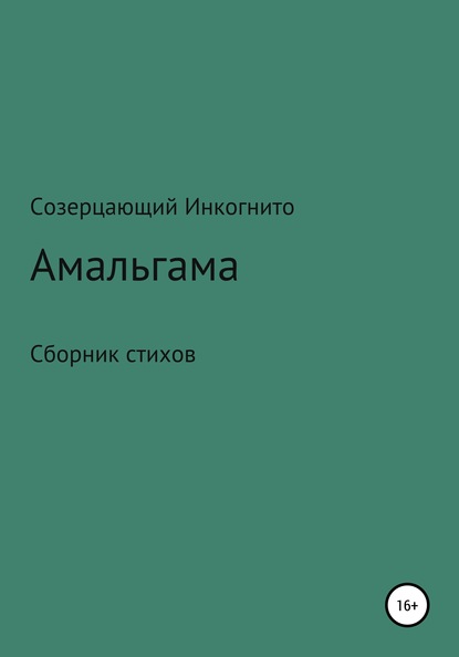 Скачать книгу Амальгама