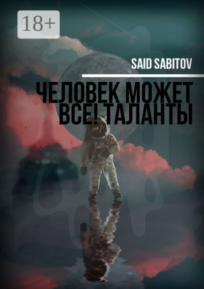 Скачать книгу Человек может все! Таланты