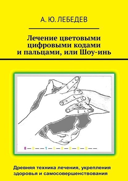 Скачать книгу Лечение цветовыми цифровыми кодами и пальцами, или Шоу-инь