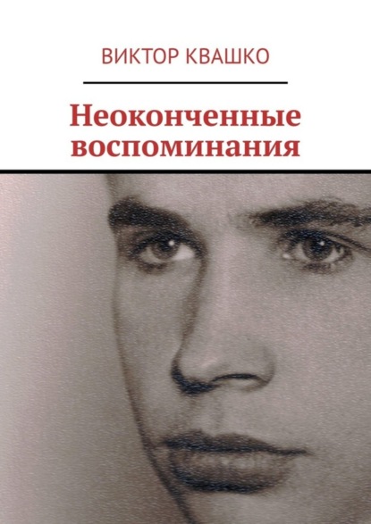 Скачать книгу Неоконченные воспоминания