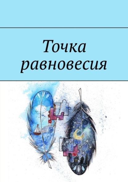 Скачать книгу Точка равновесия. Сборник рассказов