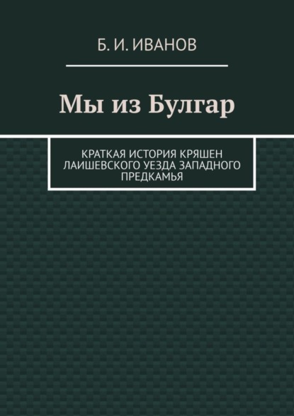 Скачать книгу Мы из Булгар. Краткая история кряшен Лаишевского уезда Западного Предкамья