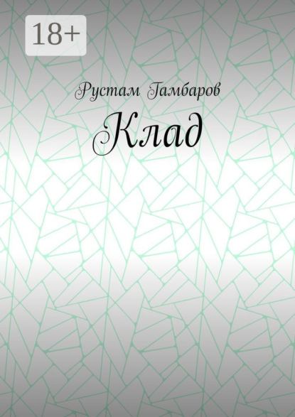 Скачать книгу Клад