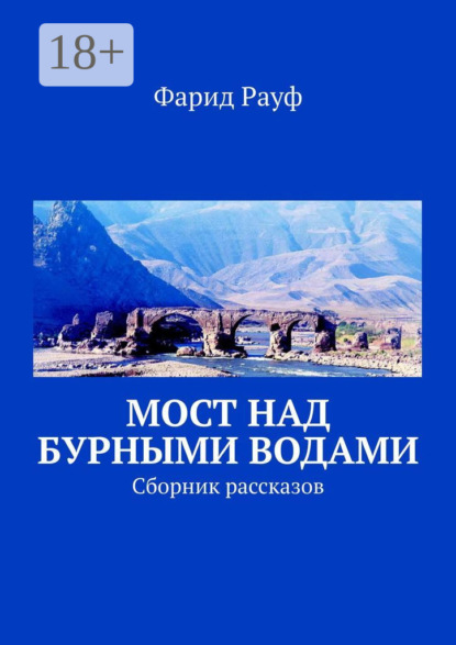 Скачать книгу Мост над бурными водами. Сборник рассказов