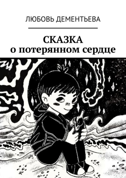 Скачать книгу Сказка о потерянном сердце