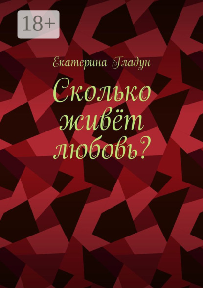 Скачать книгу Сколько живёт любовь?
