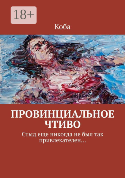 Провинциальное чтиво. Стыд еще никогда не был так привлекателен…