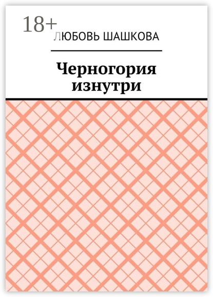 Скачать книгу Черногория изнутри