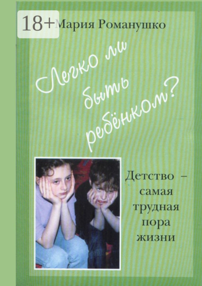 Скачать книгу Легко ли быть ребёнком. Детство – самая трудная пора жизни