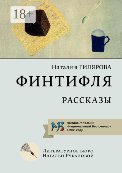 Скачать книгу Финтифля. Рассказы