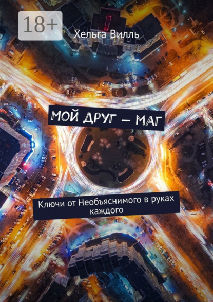 Скачать книгу Мой друг – маг. Ключи от Необъяснимого в руках каждого