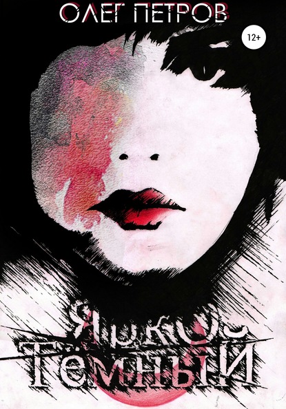 Скачать книгу Ярко тёмный