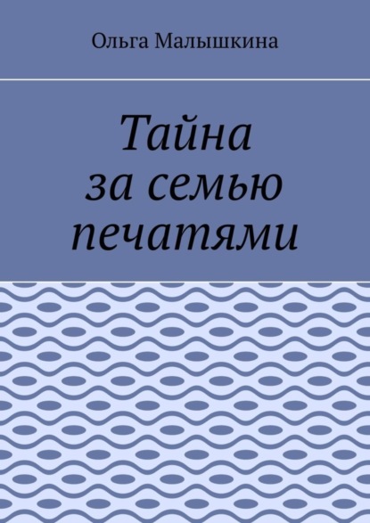 Скачать книгу Тайна за семью печатями