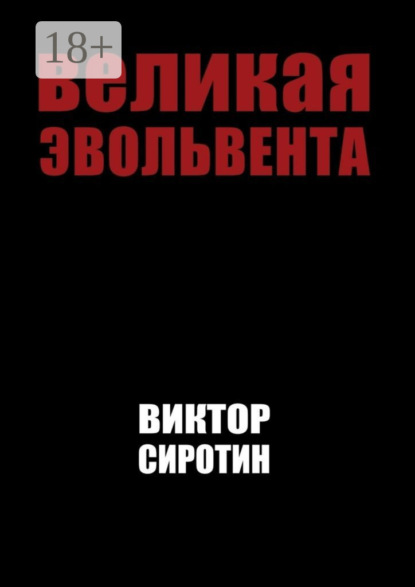 Скачать книгу Великая эвольвента